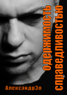 Одержимость справедливостью - Автор неизвестен - Лучшие аудиокниги слушать онлайн бесплатно Новые аудиокниги mp3 (мп3) на сайте mp3-knigi-audio.com