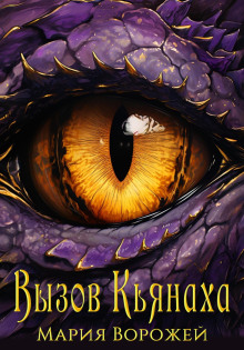 Вызов Кьянаха - Мария Ворожей - Лучшие аудиокниги слушать онлайн бесплатно Новые аудиокниги mp3 (мп3) на сайте mp3-knigi-audio.com