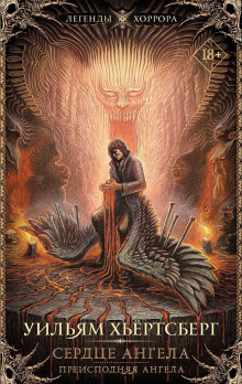 Сердце ангела - Уильям Хьёртсберг - Лучшие аудиокниги слушать онлайн бесплатно Новые аудиокниги mp3 (мп3) на сайте mp3-knigi-audio.com