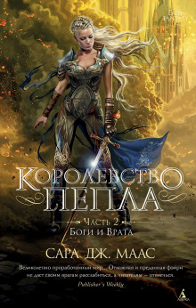 Королевство пепла. Часть 2: Боги и Врата - Сара Дж. Маас - Лучшие аудиокниги слушать онлайн бесплатно Новые аудиокниги mp3 (мп3) на сайте mp3-knigi-audio.com