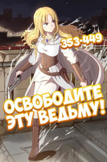 Освободите эту ведьму. Часть 8-9 - ER MU - Лучшие аудиокниги слушать онлайн бесплатно Новые аудиокниги mp3 (мп3) на сайте mp3-knigi-audio.com