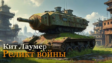 Реликт войны - Кейт Лаумер - Лучшие аудиокниги слушать онлайн бесплатно Новые аудиокниги mp3 (мп3) на сайте mp3-knigi-audio.com