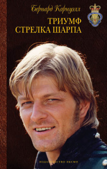 Триумф стрелка Шарпа - Бернард Корнуэлл - Лучшие аудиокниги слушать онлайн бесплатно Новые аудиокниги mp3 (мп3) на сайте mp3-knigi-audio.com