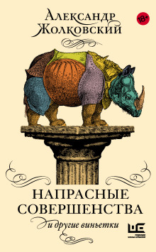 Напрасные совершенства и другие виньетки - Александр Жолковский - Лучшие аудиокниги слушать онлайн бесплатно Новые аудиокниги mp3 (мп3) на сайте mp3-knigi-audio.com