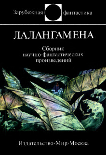 Лалангамена - Гордон Диксон - Лучшие аудиокниги слушать онлайн бесплатно Новые аудиокниги mp3 (мп3) на сайте mp3-knigi-audio.com