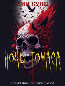 Ночь Томаса - Дин Кунц - Лучшие аудиокниги слушать онлайн бесплатно Новые аудиокниги mp3 (мп3) на сайте mp3-knigi-audio.com