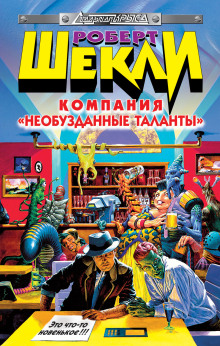 Компания «Необузданные таланты» - Роберт Шекли - Лучшие аудиокниги слушать онлайн бесплатно Новые аудиокниги mp3 (мп3) на сайте mp3-knigi-audio.com