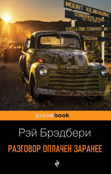 Разговор оплачен заранее - Рэй Брэдбери - Лучшие аудиокниги слушать онлайн бесплатно Новые аудиокниги mp3 (мп3) на сайте mp3-knigi-audio.com