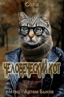Человеческий кот - Сола - Лучшие аудиокниги слушать онлайн бесплатно Новые аудиокниги mp3 (мп3) на сайте mp3-knigi-audio.com