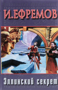 Эллинский секрет - Иван Ефремов - Лучшие аудиокниги слушать онлайн бесплатно Новые аудиокниги mp3 (мп3) на сайте mp3-knigi-audio.com