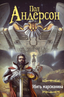 Убить марсианина - Пол Андерсон - Лучшие аудиокниги слушать онлайн бесплатно Новые аудиокниги mp3 (мп3) на сайте mp3-knigi-audio.com