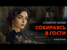 Собираясь в гости - Моэм Сомерсет - Лучшие аудиокниги слушать онлайн бесплатно Новые аудиокниги mp3 (мп3) на сайте mp3-knigi-audio.com