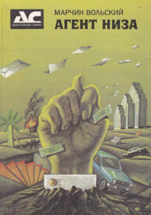 Агент низа - Марчин Вольский - Лучшие аудиокниги слушать онлайн бесплатно Новые аудиокниги mp3 (мп3) на сайте mp3-knigi-audio.com