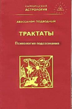 Трактаты (из 3-х книг) - Авессалом Подводный - Лучшие аудиокниги слушать онлайн бесплатно Новые аудиокниги mp3 (мп3) на сайте mp3-knigi-audio.com