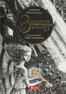 Золотой ключ - Джордж Макдональд - Лучшие аудиокниги слушать онлайн бесплатно Новые аудиокниги mp3 (мп3) на сайте mp3-knigi-audio.com