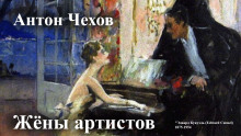 Жёны артистов - Антон Чехов - Лучшие аудиокниги слушать онлайн бесплатно Новые аудиокниги mp3 (мп3) на сайте mp3-knigi-audio.com