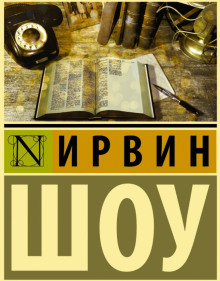 Судьбы наших детей - Ирвин Шоу - Лучшие аудиокниги слушать онлайн бесплатно Новые аудиокниги mp3 (мп3) на сайте mp3-knigi-audio.com