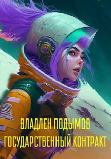 Государственный контракт - Владлен Подымов - Лучшие аудиокниги слушать онлайн бесплатно Новые аудиокниги mp3 (мп3) на сайте mp3-knigi-audio.com