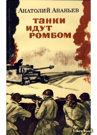 Танки идут ромбом - Анатолий Ананьев - Лучшие аудиокниги слушать онлайн бесплатно Новые аудиокниги mp3 (мп3) на сайте mp3-knigi-audio.com