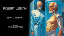 Игра с телом - Роберт Шекли - Лучшие аудиокниги слушать онлайн бесплатно Новые аудиокниги mp3 (мп3) на сайте mp3-knigi-audio.com