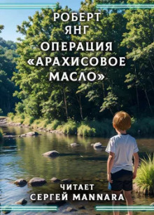 Операция «Арахисовое масло» - Роберт Янг - Лучшие аудиокниги слушать онлайн бесплатно Новые аудиокниги mp3 (мп3) на сайте mp3-knigi-audio.com