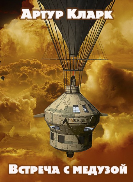 Встреча с медузой - Артур Кларк - Лучшие аудиокниги слушать онлайн бесплатно Новые аудиокниги mp3 (мп3) на сайте mp3-knigi-audio.com