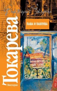 Паша и Павлуша - Виктория Токарева - Лучшие аудиокниги слушать онлайн бесплатно Новые аудиокниги mp3 (мп3) на сайте mp3-knigi-audio.com