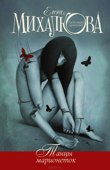 Танцы марионеток - Елена Михалкова - Лучшие аудиокниги слушать онлайн бесплатно Новые аудиокниги mp3 (мп3) на сайте mp3-knigi-audio.com