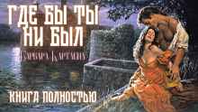 Где бы ты ни был - Барбара Картленд - Лучшие аудиокниги слушать онлайн бесплатно Новые аудиокниги mp3 (мп3) на сайте mp3-knigi-audio.com