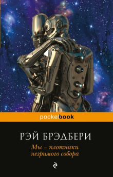 Проныра - Рэй Брэдбери - Лучшие аудиокниги слушать онлайн бесплатно Новые аудиокниги mp3 (мп3) на сайте mp3-knigi-audio.com