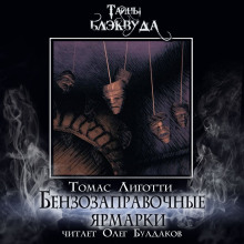 Бензозаправочные ярмарки - Томас Лиготти - Лучшие аудиокниги слушать онлайн бесплатно Новые аудиокниги mp3 (мп3) на сайте mp3-knigi-audio.com