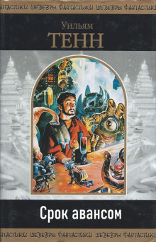Срок авансом - Уильям Тенн - Лучшие аудиокниги слушать онлайн бесплатно Новые аудиокниги mp3 (мп3) на сайте mp3-knigi-audio.com
