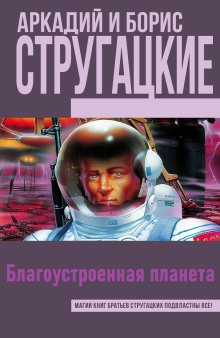 Благоустроенная планета - Аркадий Стругацкий - Лучшие аудиокниги слушать онлайн бесплатно Новые аудиокниги mp3 (мп3) на сайте mp3-knigi-audio.com