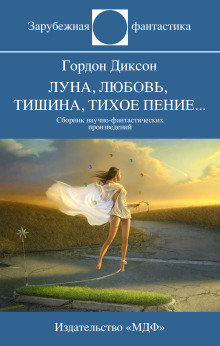 Врожденная способность - Гордон Диксон - Лучшие аудиокниги слушать онлайн бесплатно Новые аудиокниги mp3 (мп3) на сайте mp3-knigi-audio.com