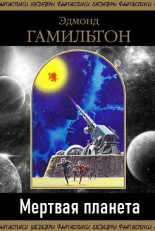 Мертвая планета - Эдмонд Гамильтон - Лучшие аудиокниги слушать онлайн бесплатно Новые аудиокниги mp3 (мп3) на сайте mp3-knigi-audio.com