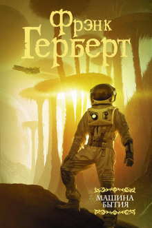 Перемирие - Фрэнк Герберт - Лучшие аудиокниги слушать онлайн бесплатно Новые аудиокниги mp3 (мп3) на сайте mp3-knigi-audio.com