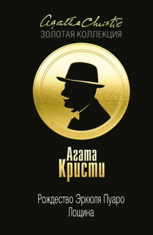 Рождество Эркюля Пуаро - Агата Кристи - Лучшие аудиокниги слушать онлайн бесплатно Новые аудиокниги mp3 (мп3) на сайте mp3-knigi-audio.com