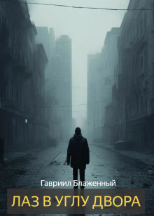 Лаз в углу двора - Гавриил Блаженный - Лучшие аудиокниги слушать онлайн бесплатно Новые аудиокниги mp3 (мп3) на сайте mp3-knigi-audio.com