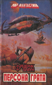 Персона грата - Фредерик Браун - Лучшие аудиокниги слушать онлайн бесплатно Новые аудиокниги mp3 (мп3) на сайте mp3-knigi-audio.com