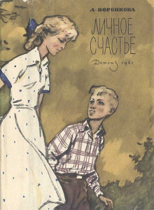 Личное счастье - Любовь Воронкова - Лучшие аудиокниги слушать онлайн бесплатно Новые аудиокниги mp3 (мп3) на сайте mp3-knigi-audio.com