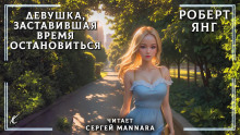 Девушка, заставившая время остановиться - Роберт Янг - Лучшие аудиокниги слушать онлайн бесплатно Новые аудиокниги mp3 (мп3) на сайте mp3-knigi-audio.com