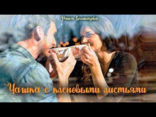 Чашка с кленовыми листьями - Раиса Белоглазова - Лучшие аудиокниги слушать онлайн бесплатно Новые аудиокниги mp3 (мп3) на сайте mp3-knigi-audio.com