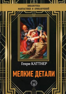 Мелкие детали - Генри Каттнер - Лучшие аудиокниги слушать онлайн бесплатно Новые аудиокниги mp3 (мп3) на сайте mp3-knigi-audio.com