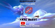 Ужас высот - Артур Конан Дойл - Лучшие аудиокниги слушать онлайн бесплатно Новые аудиокниги mp3 (мп3) на сайте mp3-knigi-audio.com