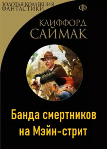 Банда смертников на Мэйн-стрит - Клиффорд Саймак - Лучшие аудиокниги слушать онлайн бесплатно Новые аудиокниги mp3 (мп3) на сайте mp3-knigi-audio.com