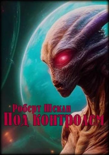 Под контролем - Роберт Шекли - Лучшие аудиокниги слушать онлайн бесплатно Новые аудиокниги mp3 (мп3) на сайте mp3-knigi-audio.com