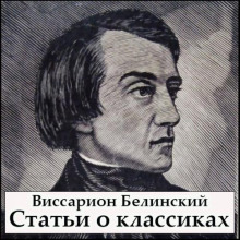 Статьи о классиках - Виссарион Белинский - Лучшие аудиокниги слушать онлайн бесплатно Новые аудиокниги mp3 (мп3) на сайте mp3-knigi-audio.com