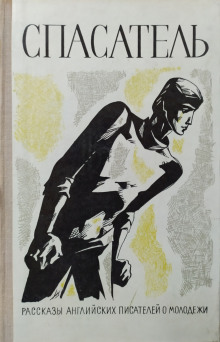 Святой - Виктор Притчетт - Лучшие аудиокниги слушать онлайн бесплатно Новые аудиокниги mp3 (мп3) на сайте mp3-knigi-audio.com