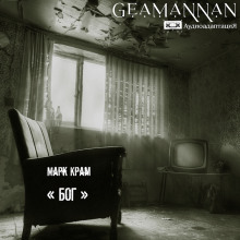 «Бог» - Марк Крам - Лучшие аудиокниги слушать онлайн бесплатно Новые аудиокниги mp3 (мп3) на сайте mp3-knigi-audio.com