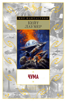 Чума - Кейт Лаумер - Лучшие аудиокниги слушать онлайн бесплатно Новые аудиокниги mp3 (мп3) на сайте mp3-knigi-audio.com